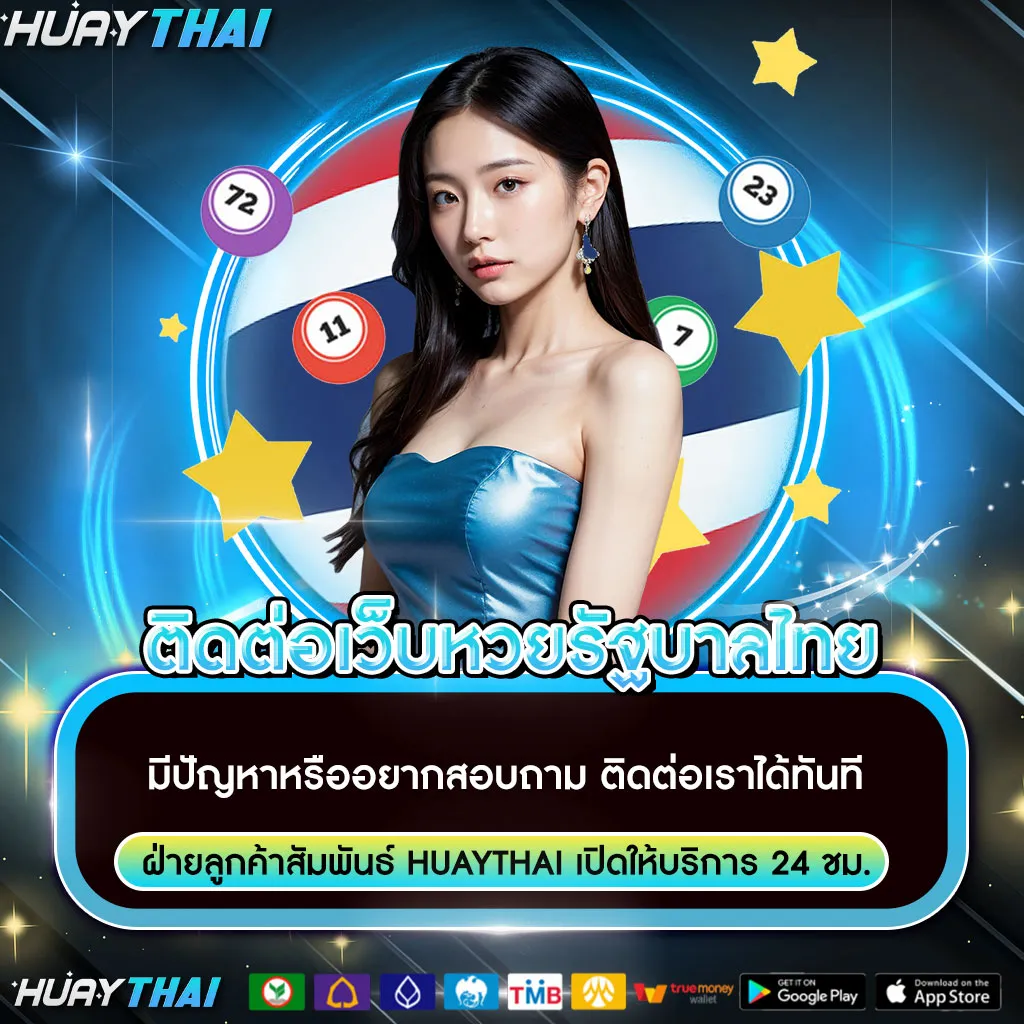 ติดต่อเว็บหวยรัฐบาลไทย