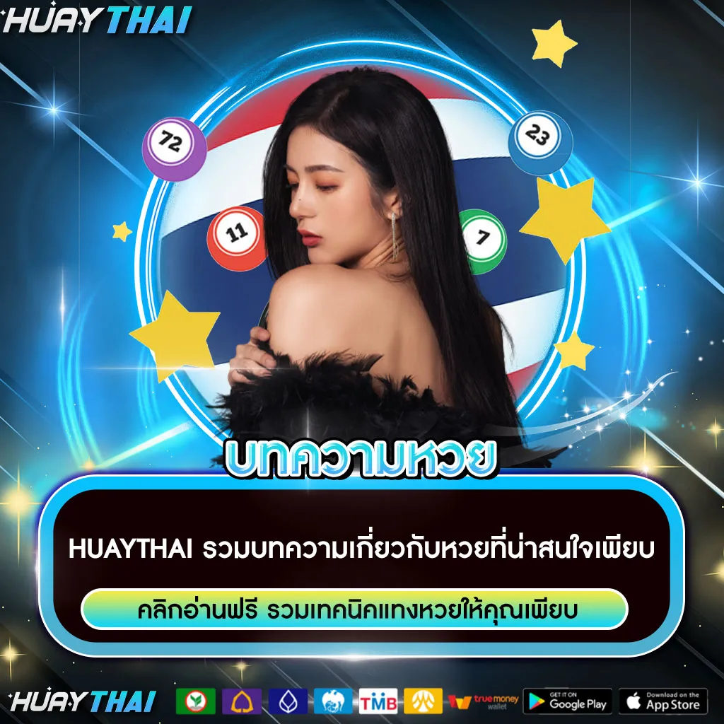 บทความเกี่ยวกับหวยรัฐบาลไทย