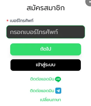 สมัครสมาชิกหวย