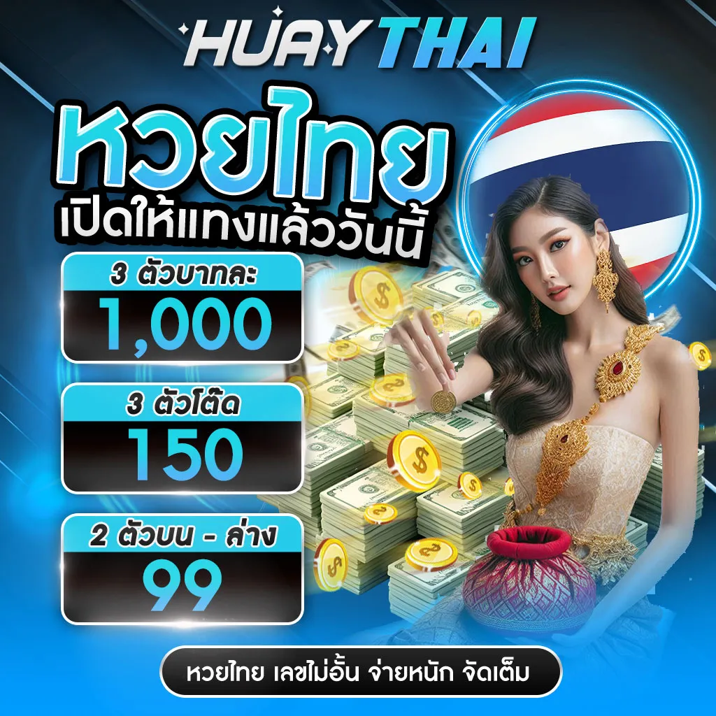 หวยรัฐบาลไทย อัตราจ่าย