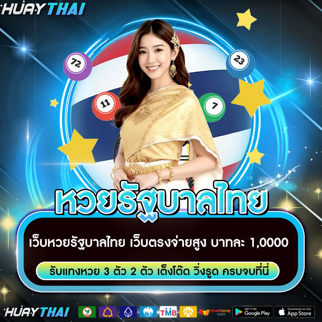หวยรัฐบาลไทย