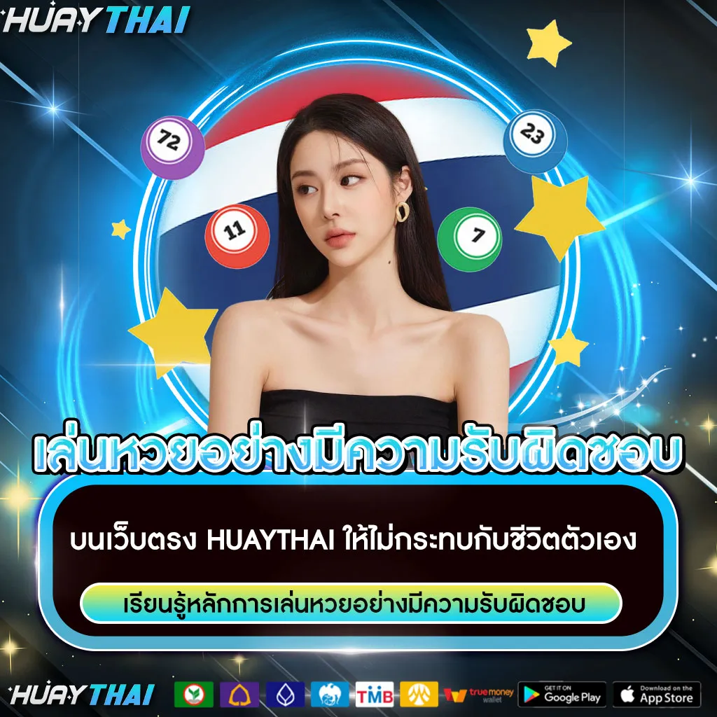 เล่นหวยอย่างมีความรับผิดชอบ