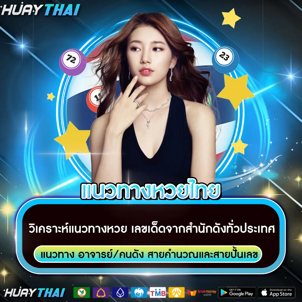 แนวทางหวยไทย