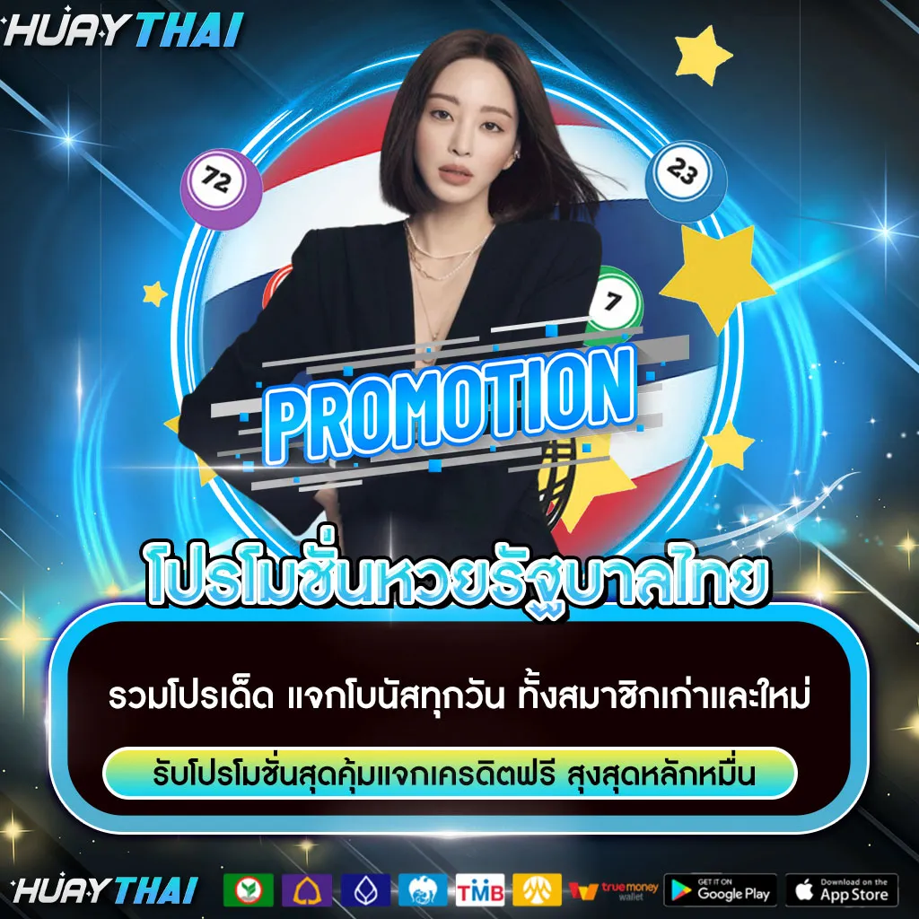 โปรโมชั่นหวยรัฐบาลไทย