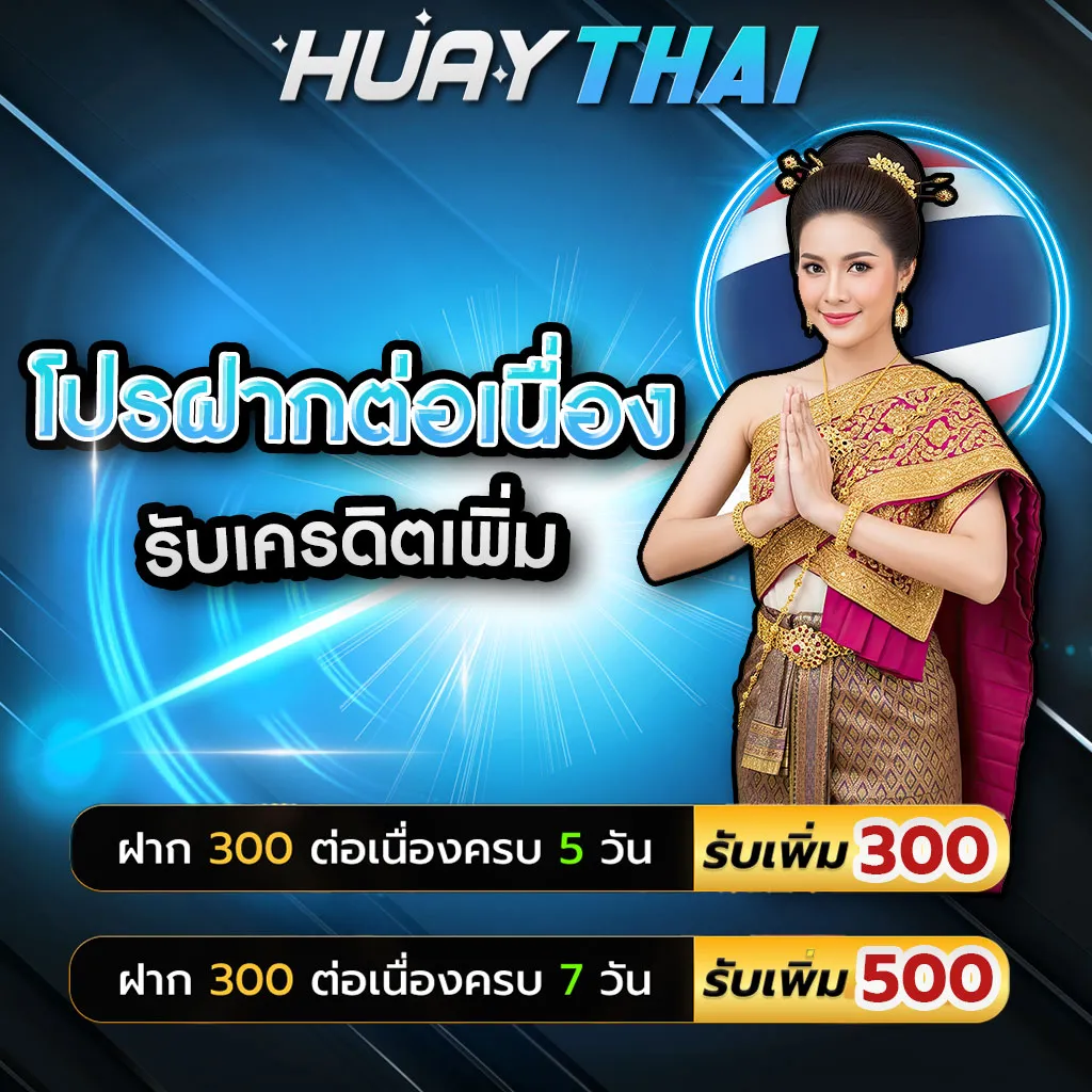 โปรโมชั่นฝากต่อเนื่อง