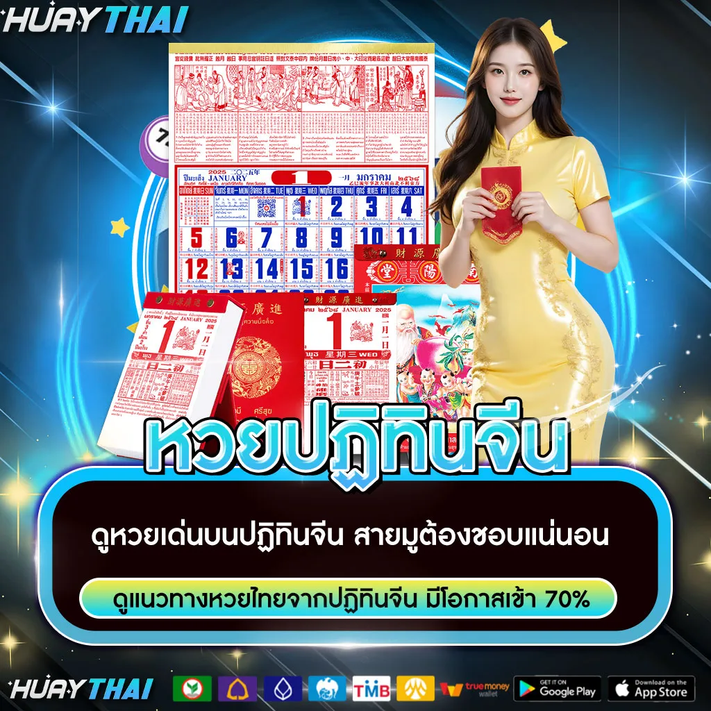 หวยปฏิทินจีน